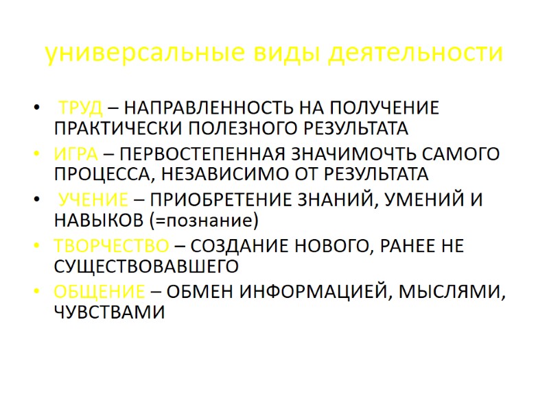 универсальные виды деятельности ТРУД – НАПРАВЛЕННОСТЬ НА ПОЛУЧЕНИЕ ПРАКТИЧЕСКИ ПОЛЕЗНОГО РЕЗУЛЬТАТА ИГРА – универсальные виды деятельности ТРУД – НАПРАВЛЕННОСТЬ НА ПОЛУЧЕНИЕ ПРАКТИЧЕСКИ ПОЛЕЗНОГО РЕЗУЛЬТАТА ИГРА –